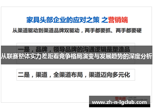 从联赛整体实力差距看竞争格局演变与发展趋势的深度分析 从联赛整体实力差距看竞争格局演变与发展趋势的深度分析