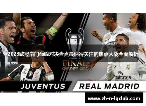 2023欧冠豪门巅峰对决盘点最值得关注的焦点大战全面解析