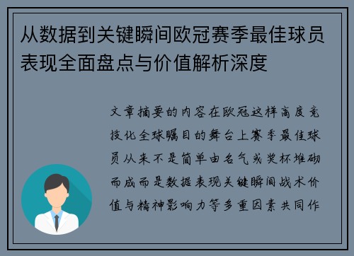 从数据到关键瞬间欧冠赛季最佳球员表现全面盘点与价值解析深度