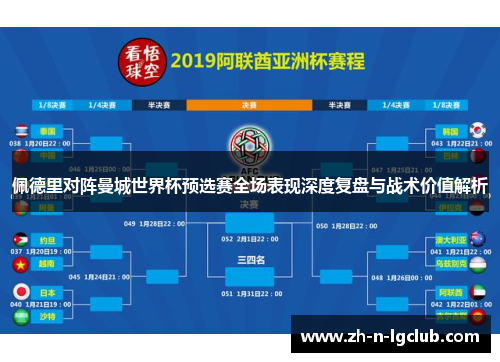 佩德里对阵曼城世界杯预选赛全场表现深度复盘与战术价值解析 佩德里对阵曼城世界杯预选赛全场表现深度复盘与战术价值解析