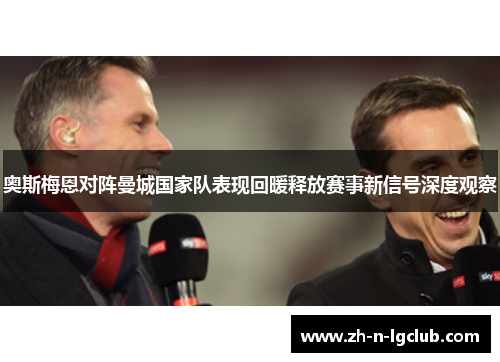 奥斯梅恩对阵曼城国家队表现回暖释放赛事新信号深度观察 奥斯梅恩对阵曼城国家队表现回暖释放赛事新信号深度观察