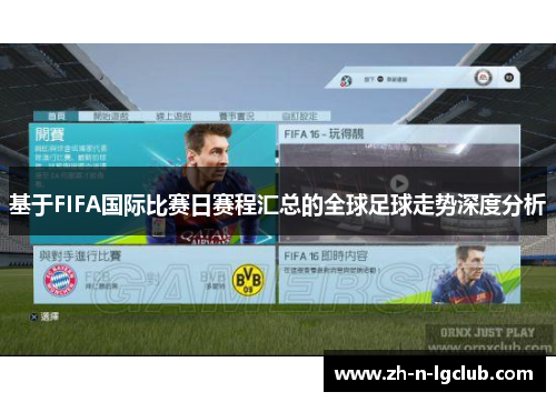 基于FIFA国际比赛日赛程汇总的全球足球走势深度分析 基于FIFA国际比赛日赛程汇总的全球足球走势深度分析