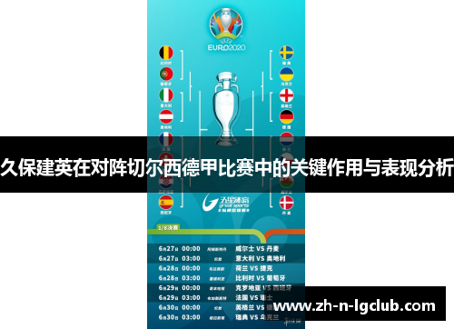 久保建英在对阵切尔西德甲比赛中的关键作用与表现分析