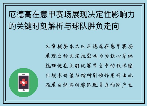 厄德高在意甲赛场展现决定性影响力的关键时刻解析与球队胜负走向 厄德高在意甲赛场展现决定性影响力的关键时刻解析与球队胜负走向