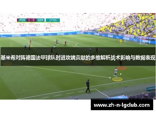 基米希对阵德国法甲球队时进攻端贡献的多维解析战术影响与数据表现 基米希对阵德国法甲球队时进攻端贡献的多维解析战术影响与数据表现