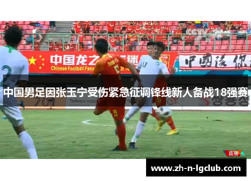 中国男足因张玉宁受伤紧急征调锋线新人备战18强赛