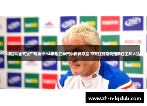 利物浦正式宣布理查德·休斯担任新赛季体育总监 首要任务是确定新任主帅人选