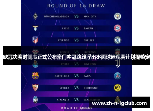 欧冠决赛时间表正式公布豪门冲冠路线浮出水面球迷观赛计划提锁定 欧冠决赛时间表正式公布豪门冲冠路线浮出水面球迷观赛计划提锁定