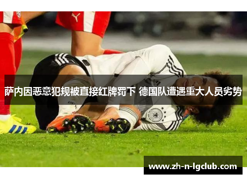 萨内因恶意犯规被直接红牌罚下 德国队遭遇重大人员劣势
