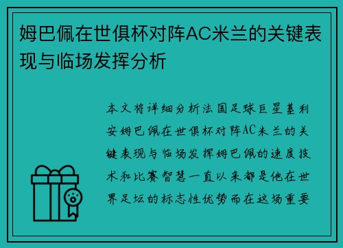 姆巴佩在世俱杯对阵AC米兰的关键表现与临场发挥分析