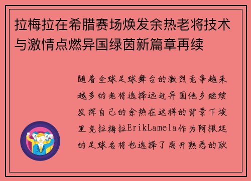 拉梅拉在希腊赛场焕发余热老将技术与激情点燃异国绿茵新篇章再续