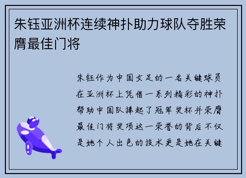 朱钰亚洲杯连续神扑助力球队夺胜荣膺最佳门将