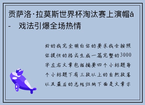 贡萨洛·拉莫斯世界杯淘汰赛上演帽子戏法引爆全场热情