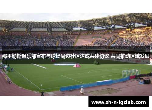 那不勒斯俱乐部宣布与球场周边社区达成共建协议 共同推动区域发展
