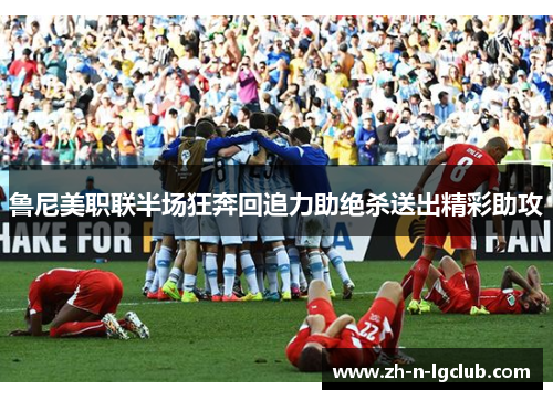 鲁尼美职联半场狂奔回追力助绝杀送出精彩助攻 鲁尼美职联半场狂奔回追力助绝杀送出精彩助攻
