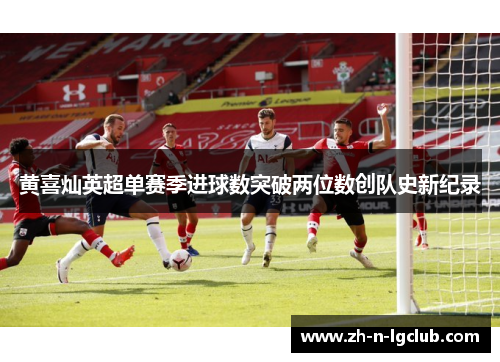 黄喜灿英超单赛季进球数突破两位数创队史新纪录 黄喜灿英超单赛季进球数突破两位数创队史新纪录