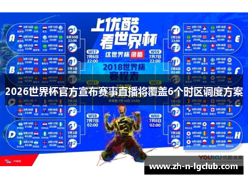 2026世界杯官方宣布赛事直播将覆盖6个时区调度方案 2026世界杯官方宣布赛事直播将覆盖6个时区调度方案