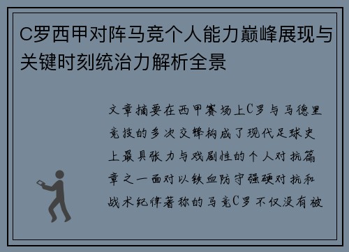 C罗西甲对阵马竞个人能力巅峰展现与关键时刻统治力解析全景 C罗西甲对阵马竞个人能力巅峰展现与关键时刻统治力解析全景