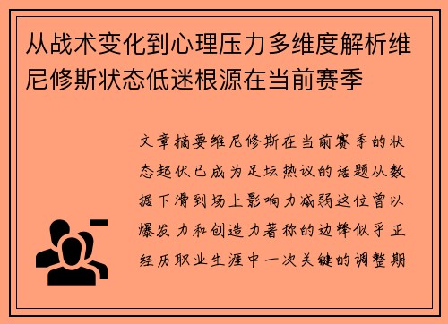 从战术变化到心理压力多维度解析维尼修斯状态低迷根源在当前赛季 从战术变化到心理压力多维度解析维尼修斯状态低迷根源在当前赛季