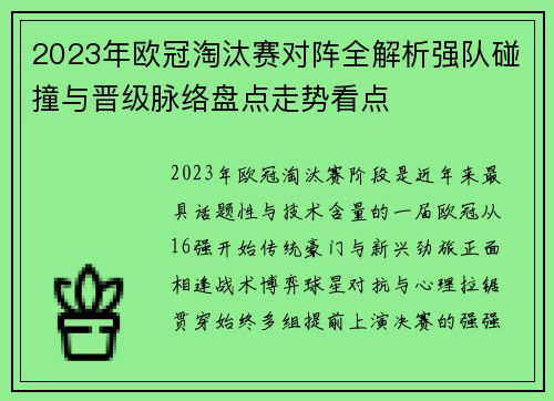 2023年欧冠淘汰赛对阵全解析强队碰撞与晋级脉络盘点走势看点