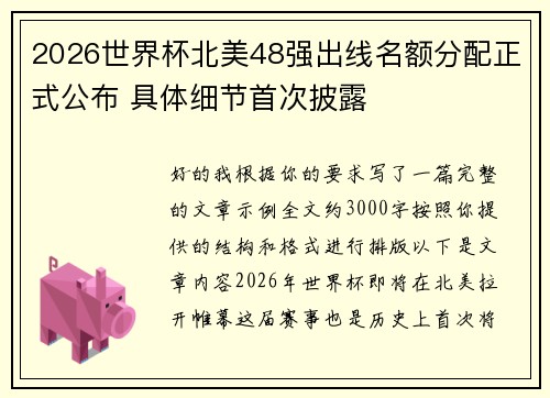 2026世界杯北美48强出线名额分配正式公布 具体细节首次披露