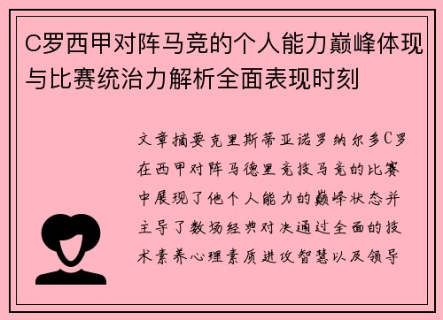 C罗西甲对阵马竞的个人能力巅峰体现与比赛统治力解析全面表现时刻