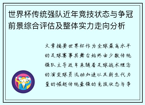 世界杯传统强队近年竞技状态与争冠前景综合评估及整体实力走向分析 世界杯传统强队近年竞技状态与争冠前景综合评估及整体实力走向分析