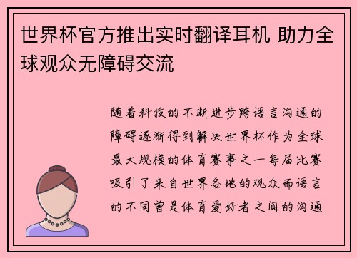 世界杯官方推出实时翻译耳机 助力全球观众无障碍交流