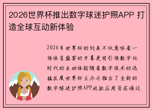 2026世界杯推出数字球迷护照APP 打造全球互动新体验