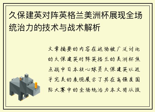 久保建英对阵英格兰美洲杯展现全场统治力的技术与战术解析