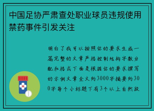 中国足协严肃查处职业球员违规使用禁药事件引发关注