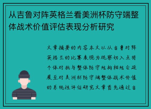 从吉鲁对阵英格兰看美洲杯防守端整体战术价值评估表现分析研究