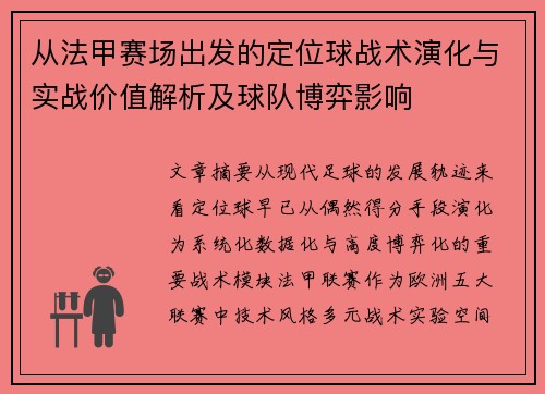 从法甲赛场出发的定位球战术演化与实战价值解析及球队博弈影响 从法甲赛场出发的定位球战术演化与实战价值解析及球队博弈影响