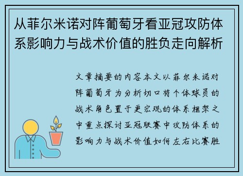 从菲尔米诺对阵葡萄牙看亚冠攻防体系影响力与战术价值的胜负走向解析
