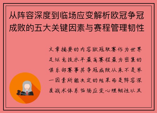 从阵容深度到临场应变解析欧冠争冠成败的五大关键因素与赛程管理韧性