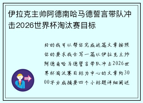 伊拉克主帅阿德南哈马德誓言带队冲击2026世界杯淘汰赛目标