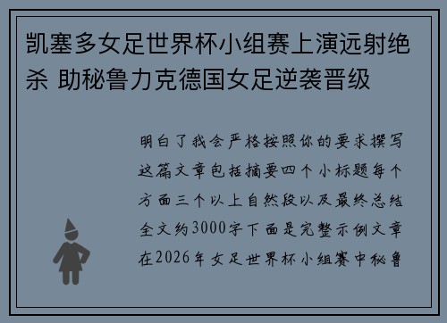 凯塞多女足世界杯小组赛上演远射绝杀 助秘鲁力克德国女足逆袭晋级