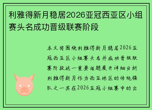 利雅得新月稳居2026亚冠西亚区小组赛头名成功晋级联赛阶段