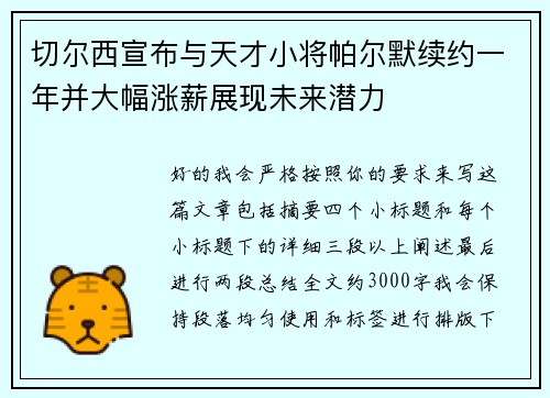 切尔西宣布与天才小将帕尔默续约一年并大幅涨薪展现未来潜力 切尔西宣布与天才小将帕尔默续约一年并大幅涨薪展现未来潜力