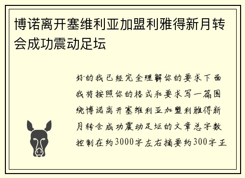 博诺离开塞维利亚加盟利雅得新月转会成功震动足坛