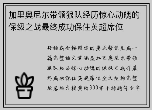 加里奥尼尔带领狼队经历惊心动魄的保级之战最终成功保住英超席位
