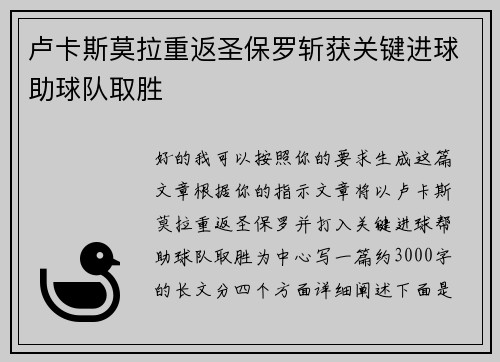 卢卡斯莫拉重返圣保罗斩获关键进球助球队取胜