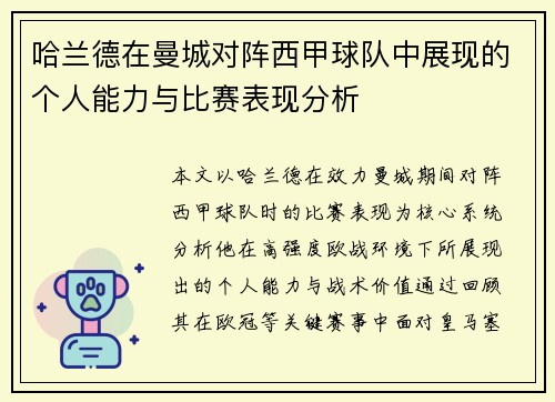 哈兰德在曼城对阵西甲球队中展现的个人能力与比赛表现分析 哈兰德在曼城对阵西甲球队中展现的个人能力与比赛表现分析