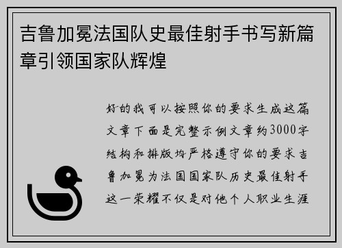 吉鲁加冕法国队史最佳射手书写新篇章引领国家队辉煌 吉鲁加冕法国队史最佳射手书写新篇章引领国家队辉煌