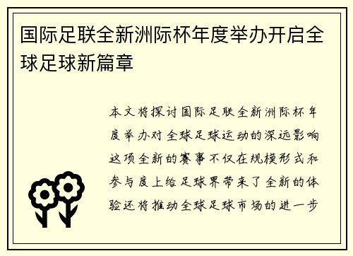国际足联全新洲际杯年度举办开启全球足球新篇章 国际足联全新洲际杯年度举办开启全球足球新篇章