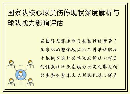 国家队核心球员伤停现状深度解析与球队战力影响评估