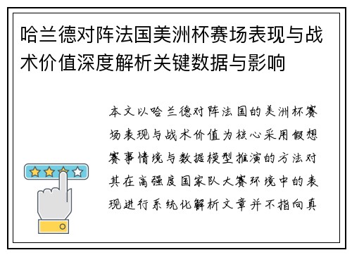 哈兰德对阵法国美洲杯赛场表现与战术价值深度解析关键数据与影响