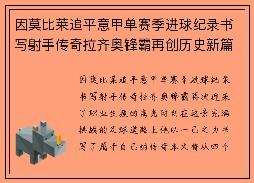 因莫比莱追平意甲单赛季进球纪录书写射手传奇拉齐奥锋霸再创历史新篇 因莫比莱追平意甲单赛季进球纪录书写射手传奇拉齐奥锋霸再创历史新篇
