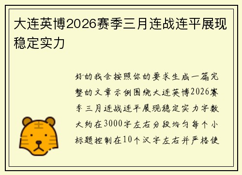 大连英博2026赛季三月连战连平展现稳定实力 大连英博2026赛季三月连战连平展现稳定实力