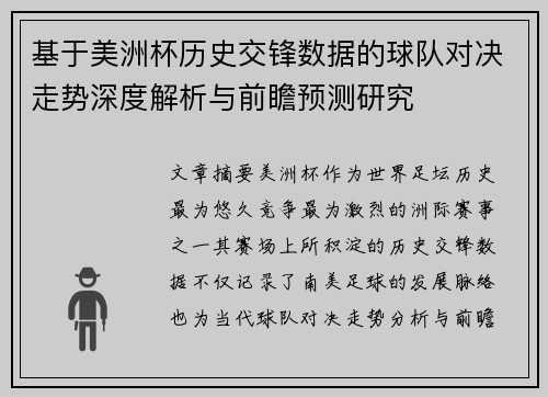 基于美洲杯历史交锋数据的球队对决走势深度解析与前瞻预测研究